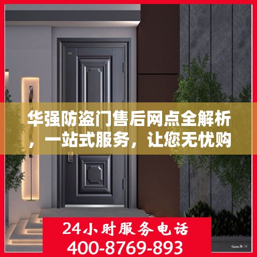 华强防盗门售后网点全解析，一站式服务，让您无忧购门