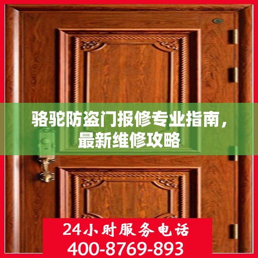 骆驼防盗门报修专业指南，最新维修攻略