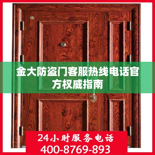 金大防盗门客服热线电话官方权威指南