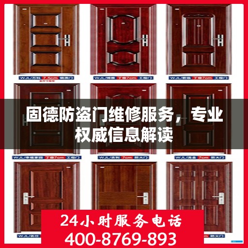 固德防盗门维修服务，专业权威信息解读