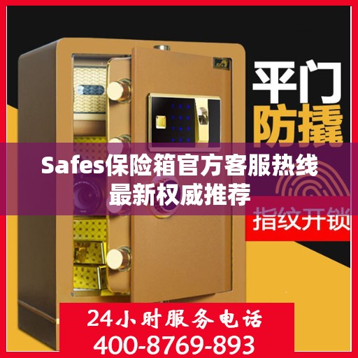 Safes保险箱官方客服热线最新权威推荐