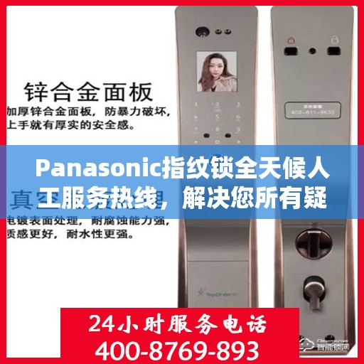 Panasonic指纹锁全天候人工服务热线，解决您所有疑问的决策指南