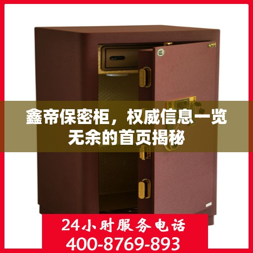 鑫帝保密柜，权威信息一览无余的首页揭秘