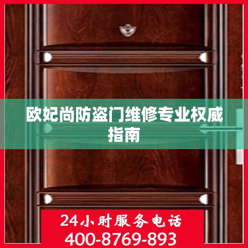 欧妃尚防盗门维修专业权威指南