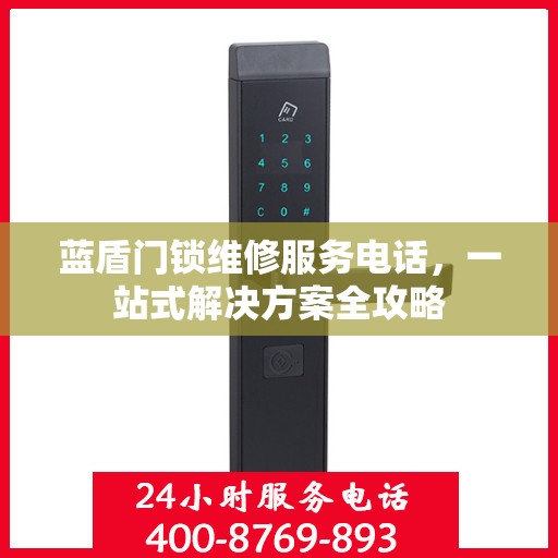 蓝盾门锁维修服务电话，一站式解决方案全攻略