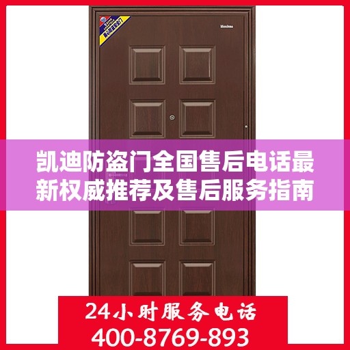 凯迪防盗门全国售后电话最新权威推荐及售后服务指南