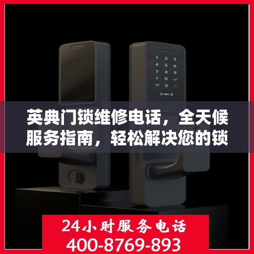 英典门锁维修电话，全天候服务指南，轻松解决您的锁事困扰
