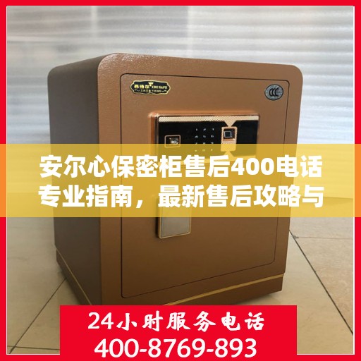 安尔心保密柜售后400电话专业指南，最新售后攻略与指南