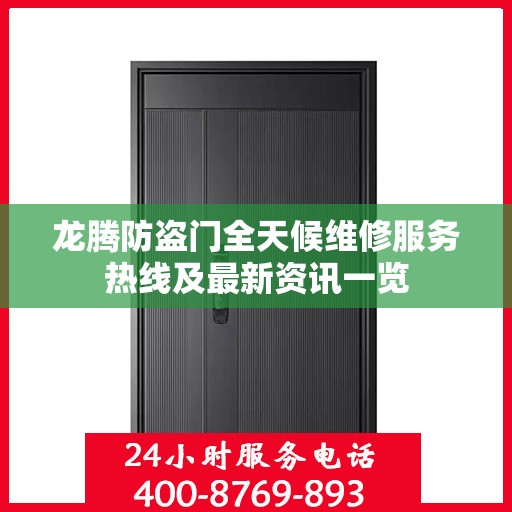 龙腾防盗门全天候维修服务热线及最新资讯一览