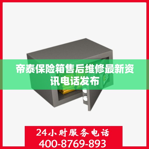 帝泰保险箱售后维修最新资讯电话发布