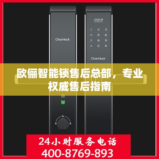 欧俪智能锁售后总部，专业权威售后指南