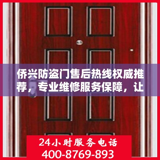 侨兴防盗门售后热线权威推荐，专业维修服务保障，让您无忧选择！