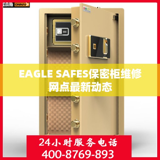 EAGLE SAFES保密柜维修网点最新动态