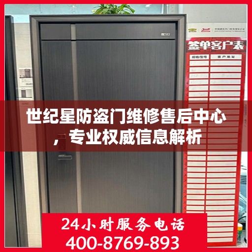 世纪星防盗门维修售后中心，专业权威信息解析