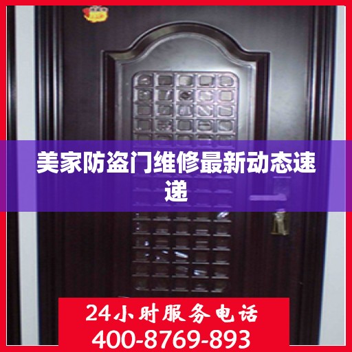 美家防盗门维修最新动态速递