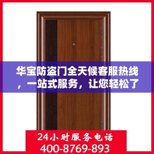 华宝防盗门全天候客服热线，一站式服务，让您轻松了解防盗门知识
