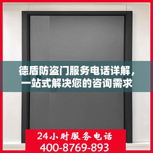 德盾防盗门服务电话详解，一站式解决您的咨询需求