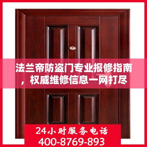 法兰帝防盗门专业报修指南，权威维修信息一网打尽