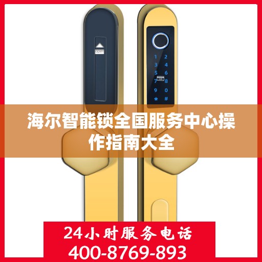 海尔智能锁全国服务中心操作指南大全