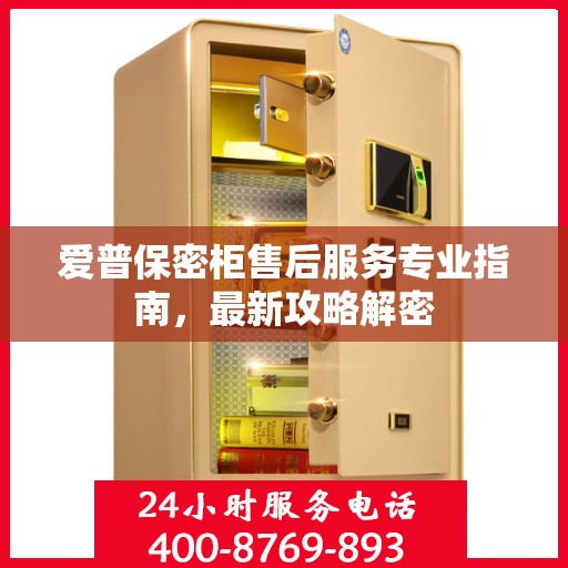 爱普保密柜售后服务专业指南，最新攻略解密