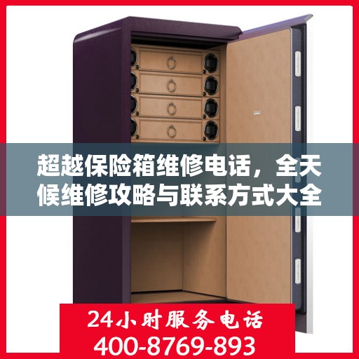 超越保险箱维修电话，全天候维修攻略与联系方式大全