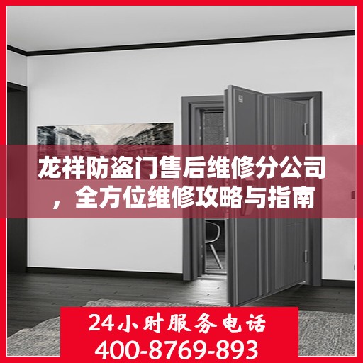 龙祥防盗门售后维修分公司，全方位维修攻略与指南