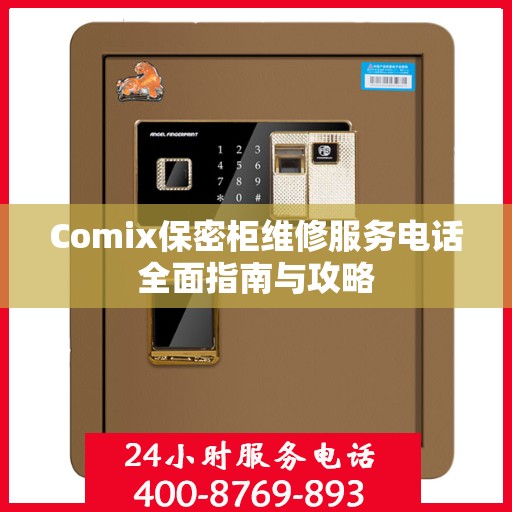 Comix保密柜维修服务电话全面指南与攻略