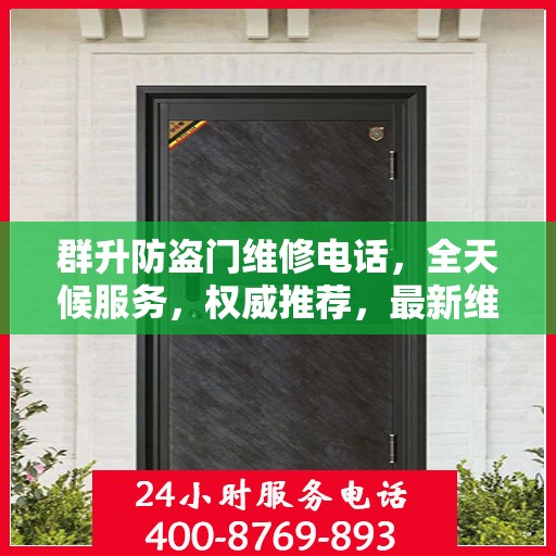 群升防盗门维修电话，全天候服务，权威推荐，最新维修热线！