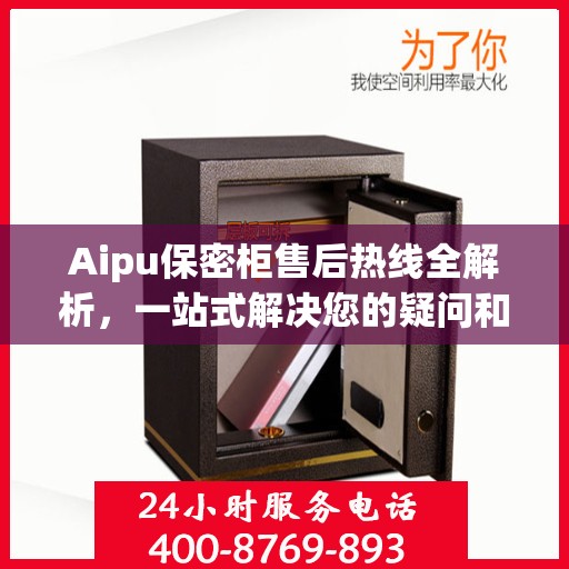 Aipu保密柜售后热线全解析，一站式解决您的疑问和需求