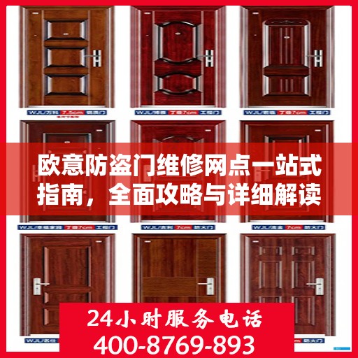 欧意防盗门维修网点一站式指南，全面攻略与详细解读