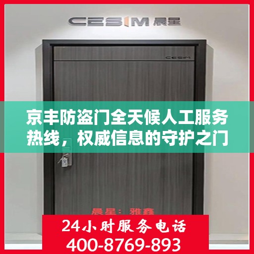 京丰防盗门全天候人工服务热线，权威信息的守护之门