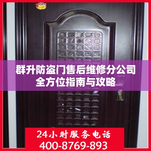 群升防盗门售后维修分公司全方位指南与攻略