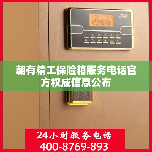 朝有精工保险箱服务电话官方权威信息公布