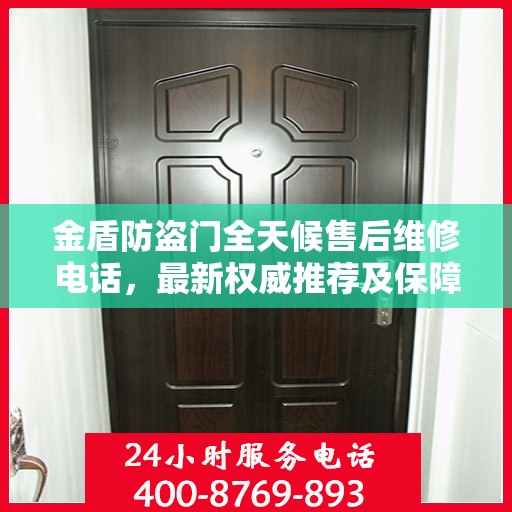 金盾防盗门全天候售后维修电话，最新权威推荐及保障服务详解