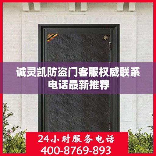 诚灵凯防盗门客服权威联系电话最新推荐