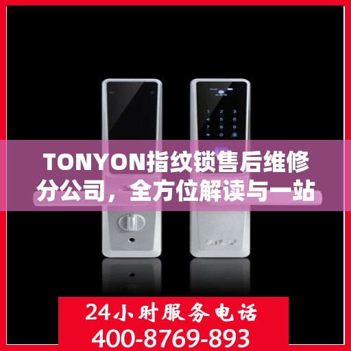 TONYON指纹锁售后维修分公司，全方位解读与一站式服务体验