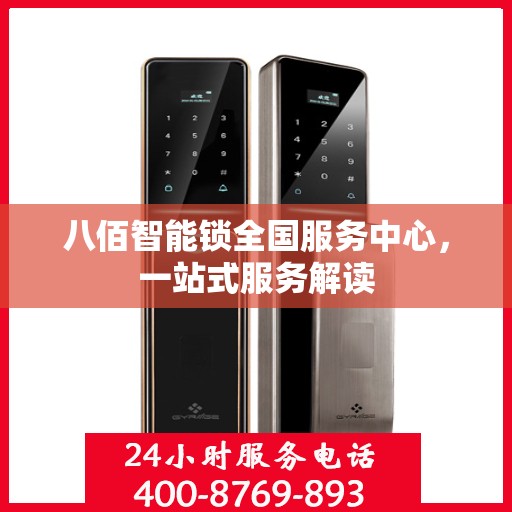 八佰智能锁全国服务中心，一站式服务解读