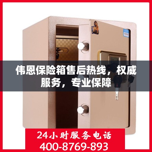 伟恩保险箱售后热线，权威服务，专业保障