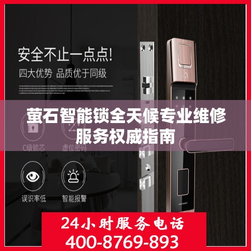 萤石智能锁全天候专业维修服务权威指南