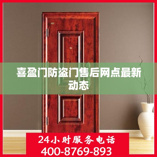 喜盈门防盗门售后网点最新动态