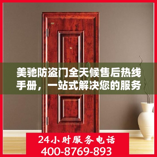美驰防盗门全天候售后热线手册，一站式解决您的服务需求