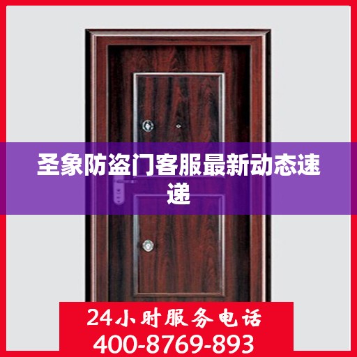 圣象防盗门客服最新动态速递