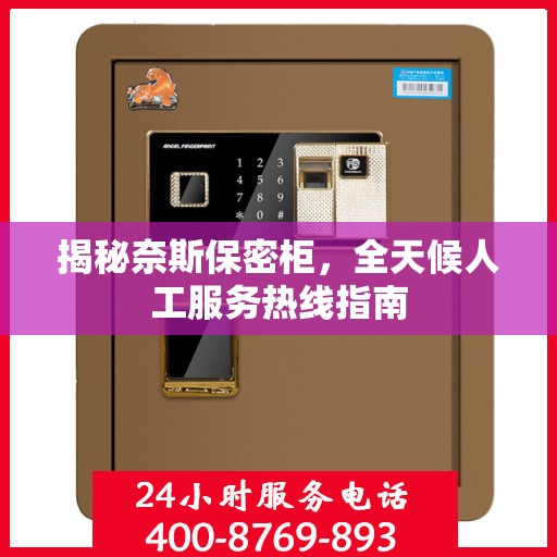揭秘奈斯保密柜，全天候人工服务热线指南