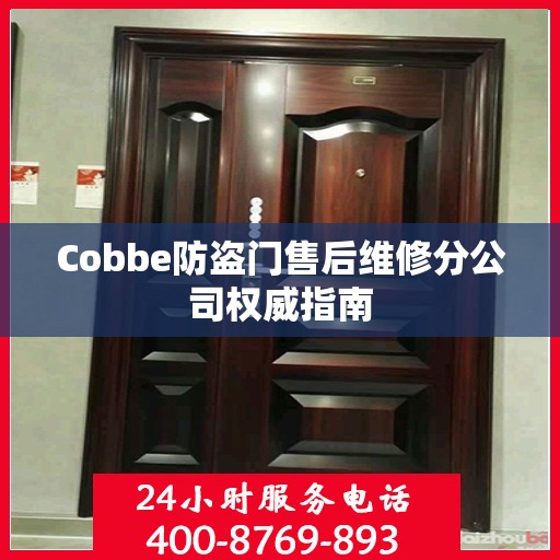 Cobbe防盗门售后维修分公司权威指南