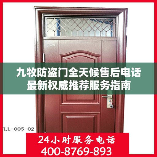 九牧防盗门全天候售后电话最新权威推荐服务指南