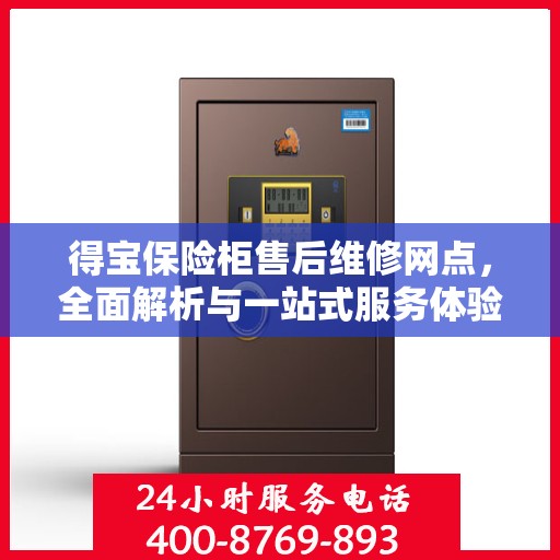 得宝保险柜售后维修网点，全面解析与一站式服务体验
