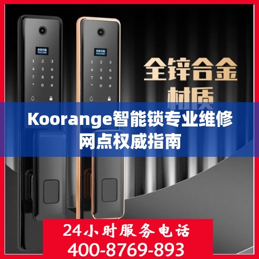 Koorange智能锁专业维修网点权威指南