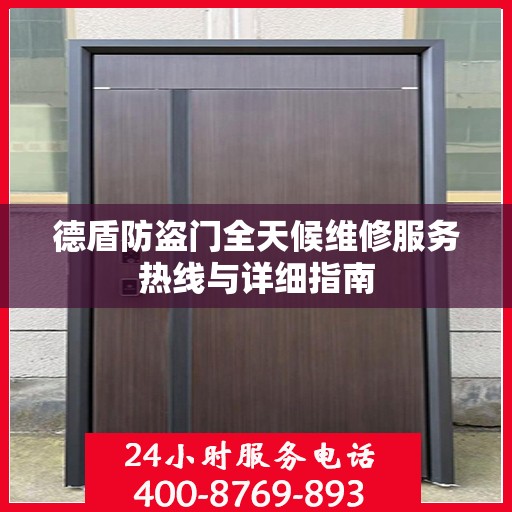 德盾防盗门全天候维修服务热线与详细指南