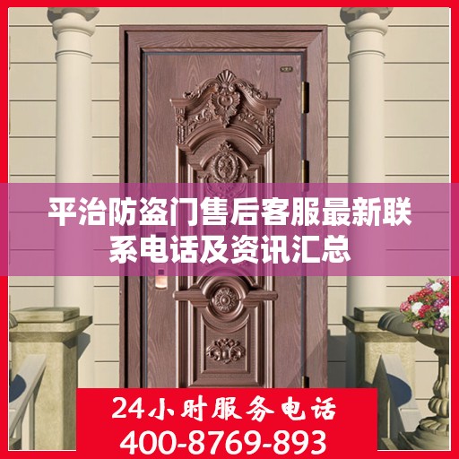 平治防盗门售后客服最新联系电话及资讯汇总