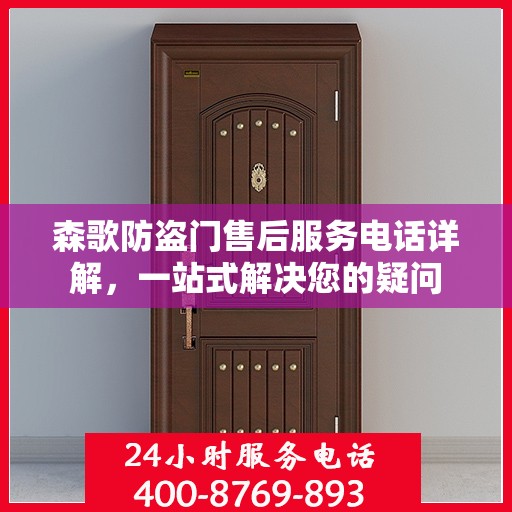 森歌防盗门售后服务电话详解，一站式解决您的疑问